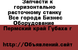 Запчасти к горизонтально -  расточному станку. - Все города Бизнес » Оборудование   . Пермский край,Губаха г.